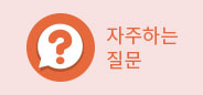 자주하는 질문